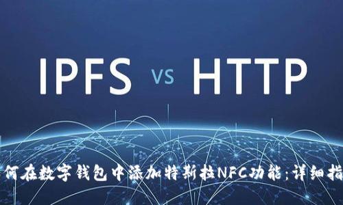 如何在数字钱包中添加特斯拉NFC功能：详细指南