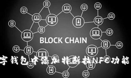 如何在数字钱包中添加特斯拉NFC功能：详细指南