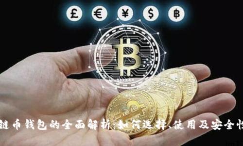 区块链币钱包的全面解析：如何选择、使用及安全性考量