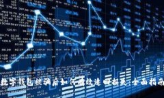 数字钱包被骗后如何有效追回损失：全面指南