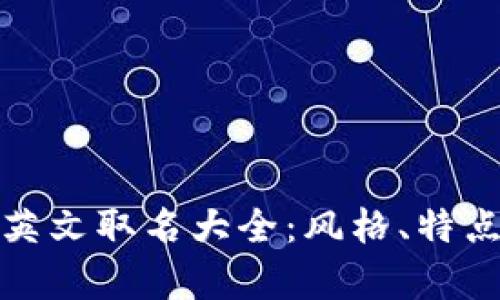 数字钱包男士英文取名大全：风格、特点与实用性分析