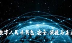 中国最值钱数字人民币钱包：安全、便捷与未来