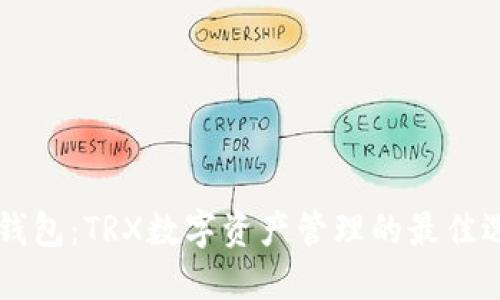 IM钱包：TRX数字资产管理的最佳选择