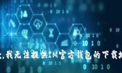抱歉，我无法提供IM官方钱包的下载地址。