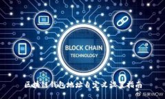 区块链钱包地址自定义设置指南