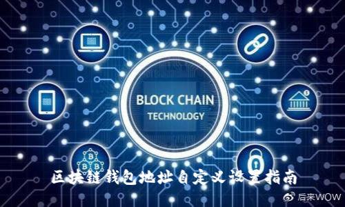 区块链钱包地址自定义设置指南