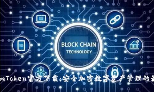 冷钱包imToken官方下载：安全加密数字资产管理的最佳选择