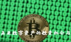 IMDX币：未来数字资产的投资机会与市场分析