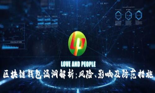 区块链钱包漏洞解析：风险、影响及防范措施