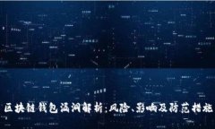 区块链钱包漏洞解析：风险、影响及防范措施