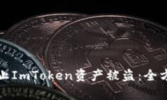 如何有效防止ImToken资产被盗：全方位安全指南