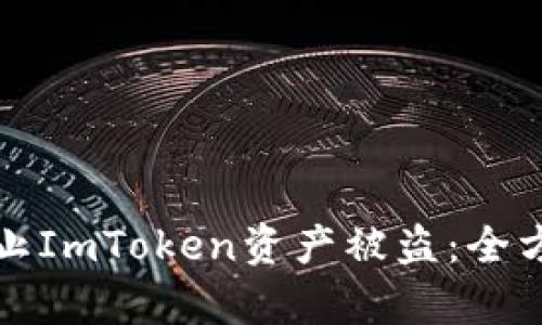 如何有效防止ImToken资产被盗：全方位安全指南