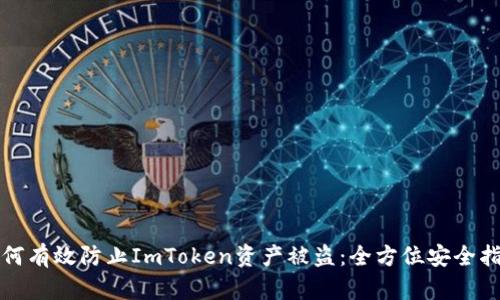 如何有效防止ImToken资产被盗：全方位安全指南