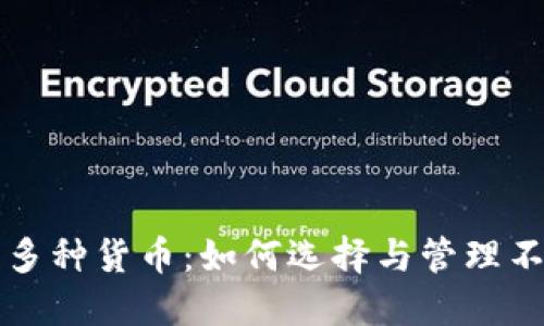 数字钱包中的多种货币：如何选择与管理不同的数字货币