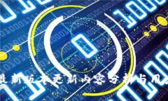 : IM钱包最新版本更新内容分析与用户需求解读