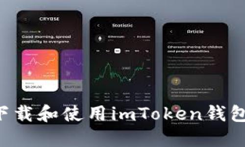 如何安全下载和使用imToken钱包：全面指南