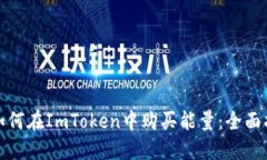 : 如何在ImToken中购买能量：全面指南