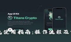 美图数字钱包使用指南：操作流程及常见问题解