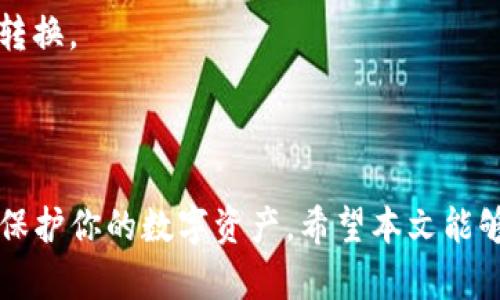   IM冷钱包TRX激活教程：安全存储你的TRON资产 / 

 guanjianci IM冷钱包, TRX激活, TRON资产, 数字货币, 钱包安全 /guanjianci 

在当今这个数字货币蓬勃发展的时代，如何安全地存储和管理自己的虚拟资产成为了许多投资者迫切关心的问题。IM冷钱包因其高安全性备受青睐，尤其对于TRON（TRX）用户来说，使用IM冷钱包存储TRX是一种相对安全且有效的选择。本文将详细介绍IM冷钱包的TRX激活教程，涵盖步骤、注意事项以及相关问题的详细解答，帮助用户更好地理解和使用这一工具。

什么是IM冷钱包？
IM冷钱包是一种旨在提供更高安全性的钱包解决方案。与热钱包（在线钱包）不同，冷钱包是完全脱离网络的，因此它的安全性更高，能有效防止黑客攻击和病毒入侵。IM冷钱包主要用于存储各种数字资产，尤其适合长时间需要存储数字货币的用户。

对于TRON (TRX) 用户来说，IM冷钱包提供了一个安全的环境来存储其资产。用户的私钥和外部地址完全保存在冷钱包内部，不会与网络连接，这就大幅提升了安全性。尽管冷钱包的使用相对复杂，但其安全性让很多投资者愿意为此付出额外的努力。

TRX激活IM冷钱包的步骤
下面我们将详细列出激活IM冷钱包以存储TRX的步骤：

h4步骤一：获取IM冷钱包/h4
首先，你需要购买一台IM冷钱包。目前市场上有各种品牌的冷钱包，但IM冷钱包因其安全性和用户友好性而受到广泛认可。你可以通过官方网站或授权经销商进行购买，确保购买渠道的安全性，以避免购买到仿冒产品。

h4步骤二：安装IM冷钱包/h4
在获得冷钱包后，请按照产品说明书中的指导安装和初始化设备。这通常包括插入电池、连接电脑或手机以及下载安装IM冷钱包的专用程序。在安装过程中，请注意不要将任何私人信息泄露给未经授权的第三方。

h4步骤三：创建钱包/h4
进入IM冷钱包的应用程序后，你需要创建一个新的钱包。根据程序的指导输入必要信息，并设置一个强密码。记住，这个密码是访问你数字资产的唯一钥匙，请务必妥善保存并避免泄露它。

h4步骤四：获取TRON地址/h4
创建钱包后，你将获得一个唯一的TRON地址。这个地址是你向其他人接收TRX的标识。务必小心保管，不要与他人分享，特别是在没有加密的情况下。若地址泄露，可能会导致资产的丢失。

h4步骤五：激活TRX/h4
在你的IM冷钱包里，你需要资金才能开始运作。通过交易所购买TRX后，将其转移到你的IM冷钱包地址。确保在进行转账前仔细检查地址，以免转错地址造成资产的损失。

h4步骤六：确认交易/h4
转账完成后，你可以在IM冷钱包应用程序中查看你的TRX余额。一般需要几分钟时间，确认交易是否成功，请耐心等待。

IM冷钱包存储TRX的注意事项
在使用IM冷钱包存储TRX时，有几个注意事项需要牢记：

h41. 保管好私钥和助记词/h4
在创建钱包时，你会生成助记词或私钥。确保将其保存在安全的地方，建议使用纸质记录而不是电子方式。因为一旦丢失，你将永远无法访问你的资产。

h42. 定期更新钱包软件/h4
保持IM冷钱包软件的更新以确保你拥有最新的安全保护。开发者会定期发布更新，以修复已知漏洞和增加新功能。因此请定期检查是否有可用的更新，并及时安装。

h43. 使用强密码/h4
创建强密码以保护你的钱包。不仅要包含字母、数字，还应包含特殊符号。避免使用生日、名字等容易被猜到的信息。同时，定期更换你的密码，可以增添安全层。

h44. 不要与他人分享信息/h4
保持对私钥、助记词和钱包密码的保密，不要与别人分享。相应的骗局很常见，许多黑客会通过各种手段诱导用户透露个人信息，导致重大资产损失。

h45. 确认交易信息/h4
在进行任何交易前，请仔细确认交易信息，包括接收地址和转账金额。在确认所有信息后再进行操作，可以最大程度降低资产丢失的风险。

常见问题解答

h4问题1：IM冷钱包是否安全？/h4
IM冷钱包的设计目标就是为了提供更高的安全性，因为它完全脱离互联网，这意味着外部攻击者无法远程访问你的私钥。相比热钱包更容易受到攻击，冷钱包的安全性要高得多。但是，用户在使用冷钱包时也需要谨慎，比如定期更新软件和保护好私钥。

使用IM冷钱包时，确保仅在官方应用上交易和管理资产，一些未经过验证的第三方应用可能会致使资产遭受风险。此外，选择强密码和多重认证也有助于增加安全性。

h4问题2：如何恢复IM冷钱包？/h4
如果你丢失了IM冷钱包，或者需要在新设备上恢复钱包，首先要找到你在创建钱包时生成的备份助记词或私钥。使用助记词或私钥在IM冷钱包应用程序中进行恢复。在恢复过程中，请谨慎操作，确保输入的每一项信息的准确性。

若备份助记词丢失，恢复过程将无法进行，因此在创建钱包时务必安全并妥善保存助记词。如果备份得当，即使失去设备，也能够快速找回资产。

h4问题3：TRX的转账手续费多少？/h4
TRON网络的转账手续费相对较低，通常在0.1 TRX 甚至更少，但实际费用会根据网络的拥堵情况而有所不同。在进行大额交易或者多次交易时，考虑手续费的变化，确保你有足够的余额来完成交易。

建议关注TRON网络的实时动态，特别是在价格波动活跃的时间段，确保能够根据市场变化合适安排交易。

h4问题4：IM冷钱包支持哪些其他数字货币？/h4
IM冷钱包不仅支持TRON（TRX），还支持许多主流数字货币，包括比特币（BTC）、以太坊（ETH）、莱特币（LTC）等。用户可以在单一钱包中存储多种资产，方便管理。

冷钱包的多功能性也是其一大优点，使得用户能更方便地在不同数字资产之间进行管理。而使用冷钱包的首要条件是确保资产的安全，因此在使用时一定要遵循相关安全措施。

h4问题5：IM冷钱包与热钱包的区别是什么？/h4
IM冷钱包与热钱包的主要区别在于与互联网的连接方式。冷钱包完全独立和脱离网络，只在必要时连接，而热钱包则是随时联网，便于快速交易，但安全性相对较低。

热钱包适合频繁交易的用户，而冷钱包则更加适合长期持有资产的投资者。根据需求不同，用户可以选择最适合自己的存储方式，确保资金安全。

h4问题6：是否可以将IM冷钱包中的TRX转换为其他数字货币？/h4
虽然IM冷钱包本身不具备直接交易功能，但用户可以将冷钱包中的TRX资产转移到支持交易的平台上进行兑换。在资产存入交易所后，便可以进行各种数字资产间的转换。

一定要选择信誉良好的交易平台，以确保资产安全。并且在完成交易后，最好将转换后的资产转回冷钱包进行存储，以降低风险。

总结来说，IM冷钱包为TRON用户提供了一个安全的存储环境，经过以上步骤，你的TRX资产将具备更高的安全性。在使用的过程中注意各种安全措施，可以最大程度地保护你的数字资产。希望本文能够帮助到需要激活及使用IM冷钱包的用户。