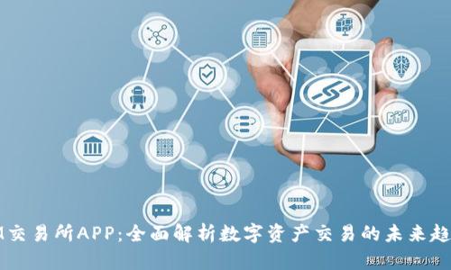 IM交易所APP：全面解析数字资产交易的未来趋势