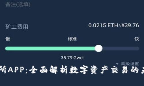 IM交易所APP：全面解析数字资产交易的未来趋势