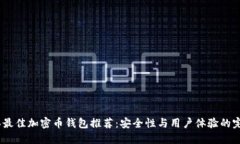 2023年最佳加密币钱包推荐：安全性与用户体验的