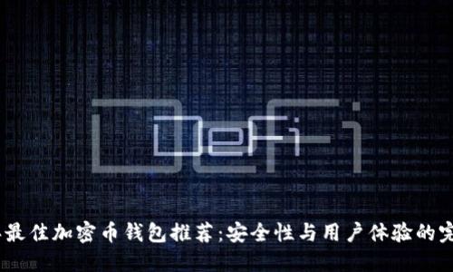 2023年最佳加密币钱包推荐：安全性与用户体验的完美结合