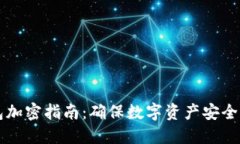 虚拟币钱包加密指南：确保数字资产安全的最佳