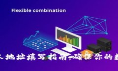 数字钱包个人地址填写指南：确保你的数字资产