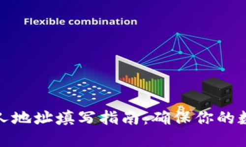 数字钱包个人地址填写指南：确保你的数字资产安全