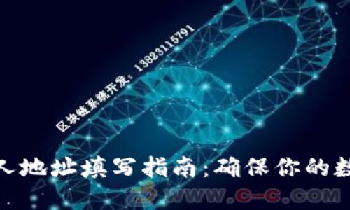 数字钱包个人地址填写指南：确保你的数字资产安全