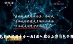 加密钱包转账限额多少一天？深入探讨加密钱包