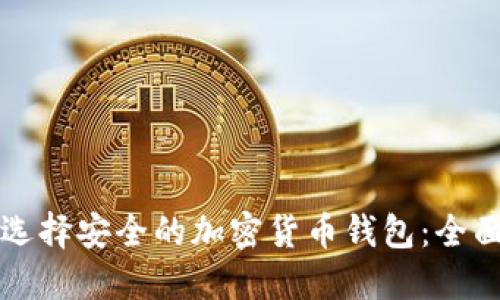 如何选择安全的加密货币钱包：全面指南