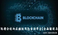 如何选择合适的区块链钱包查询平台？全面解析