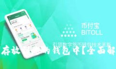 数字藏品如何存放到您的钱包中？全面解析与实
