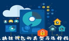 区块链钱包的类型与选择指南