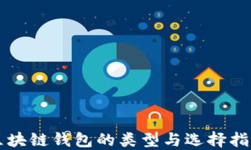 
区块链钱包的类型与选择指南