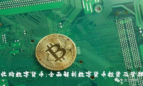 云钱包收购数字货币：全面解析数字货币投资及管理新趋势