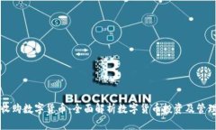 云钱包收购数字货币：全面解析数字货币投资及