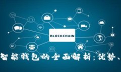Plustoken数字智能钱包的全面解析：优势、风险与