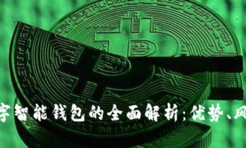 Plustoken数字智能钱包的全面解析：优势、风险与使用指南