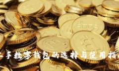 二手数字钱包的选择与使用指南