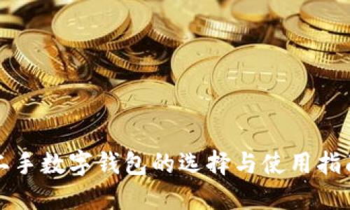 二手数字钱包的选择与使用指南