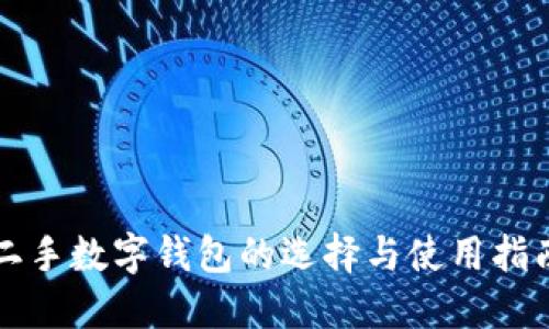 二手数字钱包的选择与使用指南