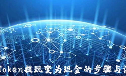 
详解imToken提现变为现金的步骤与注意事项