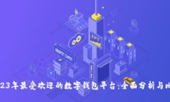 2023年最受欢迎的数字钱包平台：全面分析与比较