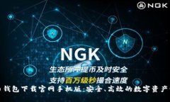 加密货币钱包下载官网手机版：安全、高效的数