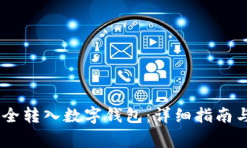 如何将USDT安全转入数字钱包：详细指南与常见问题解答