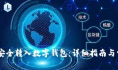 如何将USDT安全转入数字钱包：详细指南与常见问