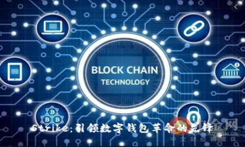 Strike：引领数字钱包革命的先锋